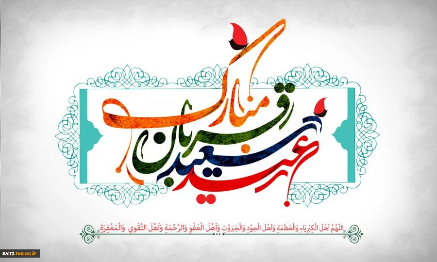 پیام تبریک رئیس دانشگاه فنی و حرفه ای استان تهران به مناسبت فرا رسیدن عید سعید قربان 2
