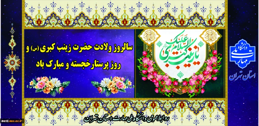 ولادت با سعادت حضرت زینب(س) و روز پرستار مبارک باد

 2