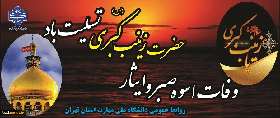رحلت جانسوز ام المصائب، پیام آور کربلا، الگوی شکیبایی و تقوا، عقیله بنی هاشم، حضرت زینب کبری (س) تسلیت باد.

 2