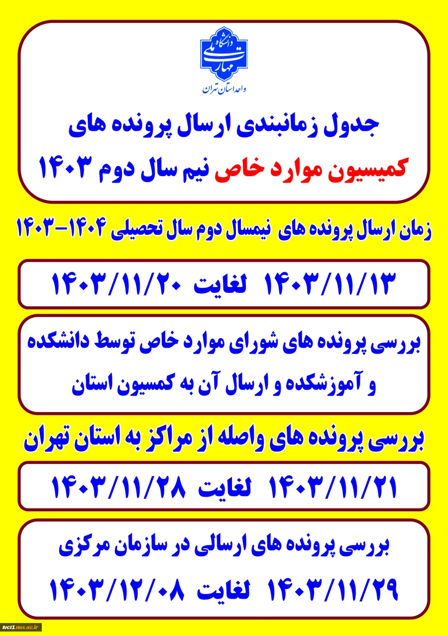 اطلاعیه کمیسیون موارد خاص 3 ترم مشروط 2