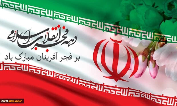 پیام تبریک رئیس دانشگاه ملی مهارت استان تهران به مناسبت فرارسیدن دهه مباک فجر 2
