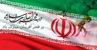 پیام تبریک رئیس دانشگاه ملی مهارت استان تهران به مناسبت فرارسیدن دهه مباک فجر