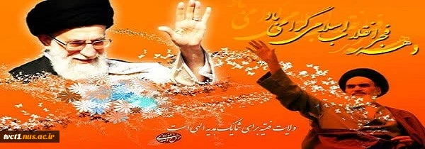46 سال عزت، افتخار و سربلندی؛
آغاز دهه مبارک فجر انقلاب اسلامی تبریک و تهنیت باد. 2