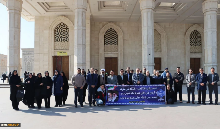 در آستانه چهل و ششمین سالگرد پیروزی شکوهمند انقلاب اسلامی و ایام الله دهه مبارک فجر برگزار شد:
تجدید میثاق دانشگاهیان دانشگاه ملی مهارت استان تهران با آرمان‌های امام‌خمینی (ره)، انقلاب اسلامی و تجدید بیعت‌ با مقام‌ معظم‌ رهبری (مدظله‌العالی) 2