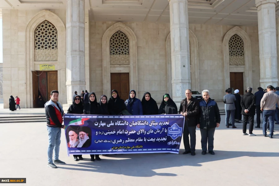 در آستانه چهل و ششمین سالگرد پیروزی شکوهمند انقلاب اسلامی و ایام الله دهه مبارک فجر برگزار شد:
تجدید میثاق دانشگاهیان دانشگاه ملی مهارت استان تهران با آرمان‌های امام‌خمینی (ره)، انقلاب اسلامی و تجدید بیعت‌ با مقام‌ معظم‌ رهبری (مدظله‌العالی) 2