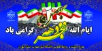 46 سال عزت، افتخار و سربلندی؛
آغاز دهه مبارک فجر انقلاب اسلامی تبریک و تهنیت باد. 2