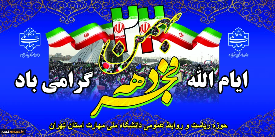 46 سال عزت، افتخار و سربلندی؛
آغاز دهه مبارک فجر انقلاب اسلامی تبریک و تهنیت باد. 2