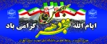 46 سال عزت، افتخار و سربلندی؛
آغاز دهه مبارک فجر انقلاب اسلامی تبریک و تهنیت باد. 2