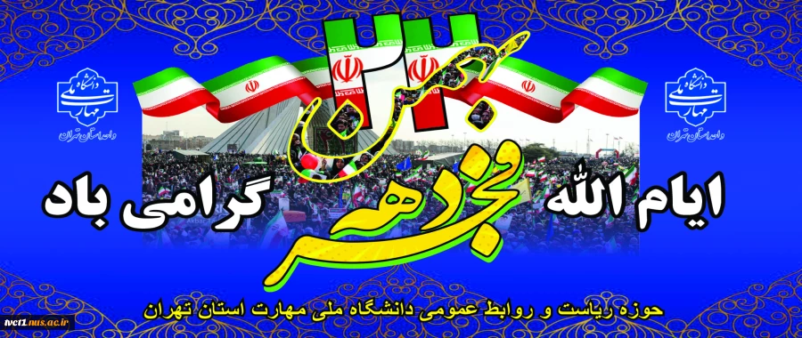 46 سال عزت، افتخار و سربلندی؛
آغاز دهه مبارک فجر انقلاب اسلامی تبریک و تهنیت باد. 2