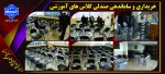 خرید صندلی های نو و تجهیز کلاس های درسی دانشجویان در دانشکده فنی انقلاب اسلامی 2