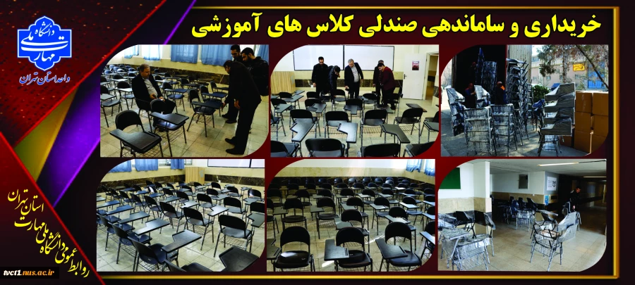 خرید صندلی های نو و تجهیز کلاس های درسی دانشجویان در دانشکده فنی انقلاب اسلامی 2