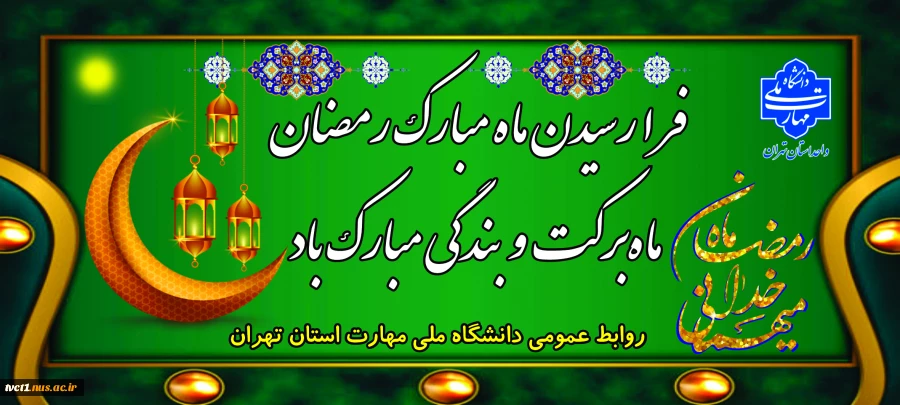 فرارسیدن ماه مبارک ماه برکت و بندگی مبارک باد 2