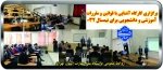 برگزاری کارگاه آشنایی با قوانین و مقررات آموزشی و دانشجویی برای نیمسال 032 2