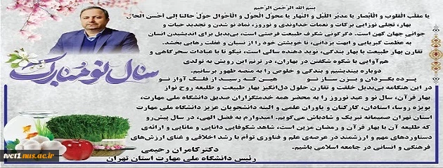 پیام تبریک رییس دانشگاه ملی مهارت استان تهران به مناسبت فرارسیدن سال نو و عید نوروز

 2