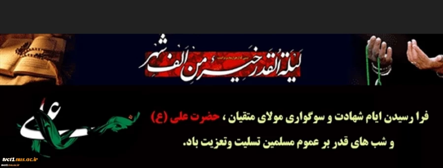 فرارسیدن ایام شهادت و سوگواری مولای متقیان حضرت علی(ع) و شب های قدر بر عموم مسلمین تسلیت و تعزیت باد

 2
