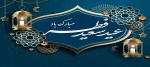 حلول ماه شوال و عید سعید فطر تبریک و تهنیت باد

 2