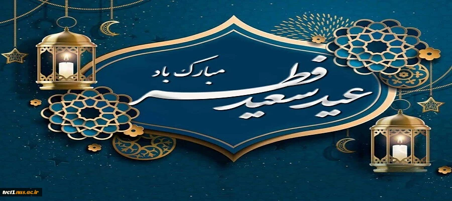 حلول ماه شوال و عید سعید فطر تبریک و تهنیت باد

 2