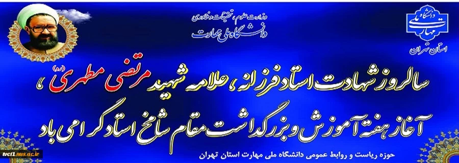 سالروز شهادت استاد فرزانه، علامه شهید مرتضی مطهری، آغاز هفته آموزش و بزرگداشت مقام شامخ استاد گرامی باد

 2