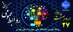 فرارسیدن بیست و هفتم اردیبهشت ‌ماه؛ روز ارتباطات و روابط عمومی را به اصحاب ساعی و پرتلاش این عرصه به‌ویژه همکاران خدوم روابط عمومی دانشگاه ملی مهارت استان تهران، استادان و دانشجویانی که برای ایفای رسالت خطیر گردش شفاف و صحیح اطلاعات گام برمی‌دارند، تبریک 