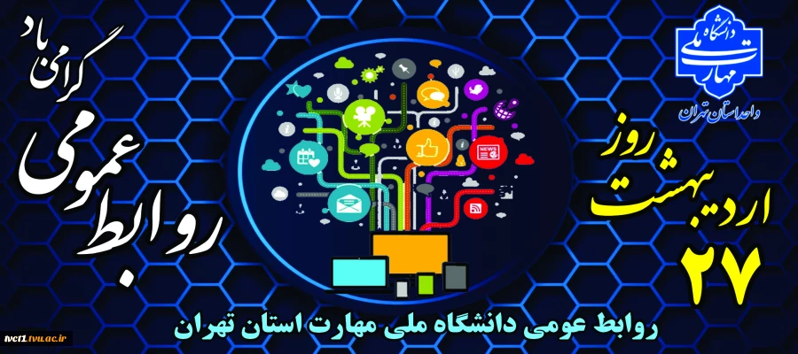 فرارسیدن بیست و هفتم اردیبهشت ‌ماه؛ روز ارتباطات و روابط عمومی را به اصحاب ساعی و پرتلاش این عرصه به‌ویژه همکاران خدوم روابط عمومی دانشگاه ملی مهارت استان تهران، استادان و دانشجویانی که برای ایفای رسالت خطیر گردش شفاف و صحیح اطلاعات گام برمی‌دارند، تبریک 