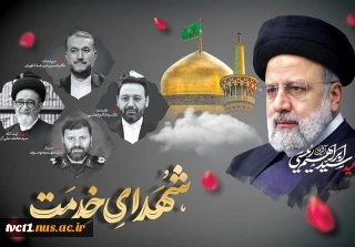 پیام تسلیت رئیس دانشگاه ملی مهارت استان تهران به مناسبت سالگرد شهادت شهید آیت‌الله سید ابراهیم رئیسی و دیگر شهدای خدمت