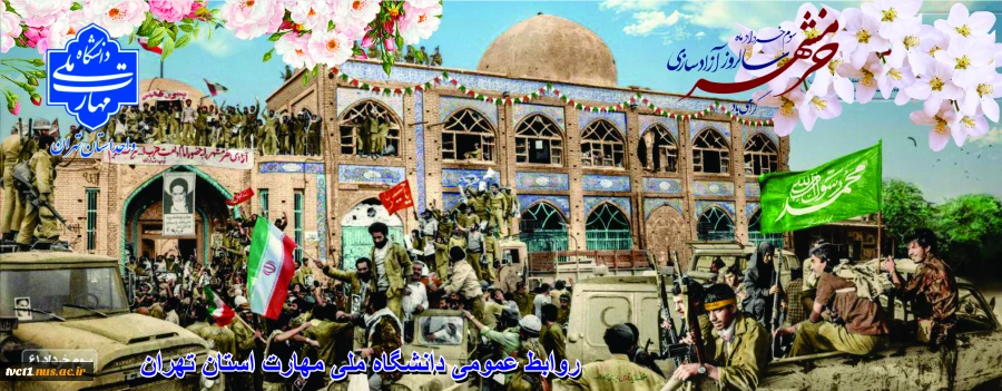 سوم خرداد یادآور دلاورمردی‌های رزمندگان اسلام در فتح غرورآفرین خرمشهر قهرمان مبارک باد 2