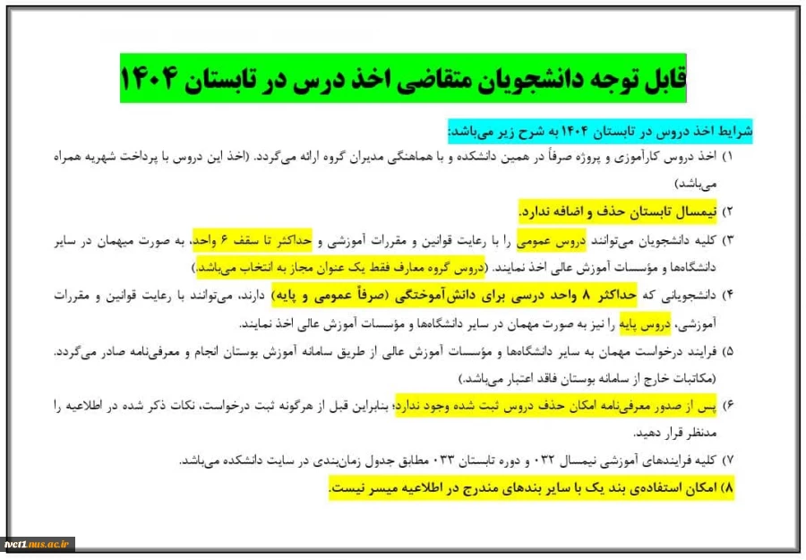 قابل توجه دانشجویان متقاضی اخذ درس در تابستان 1404