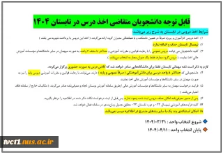 قابل توجه دانشجویان متقاضی اخذ درس در تابستان 1404