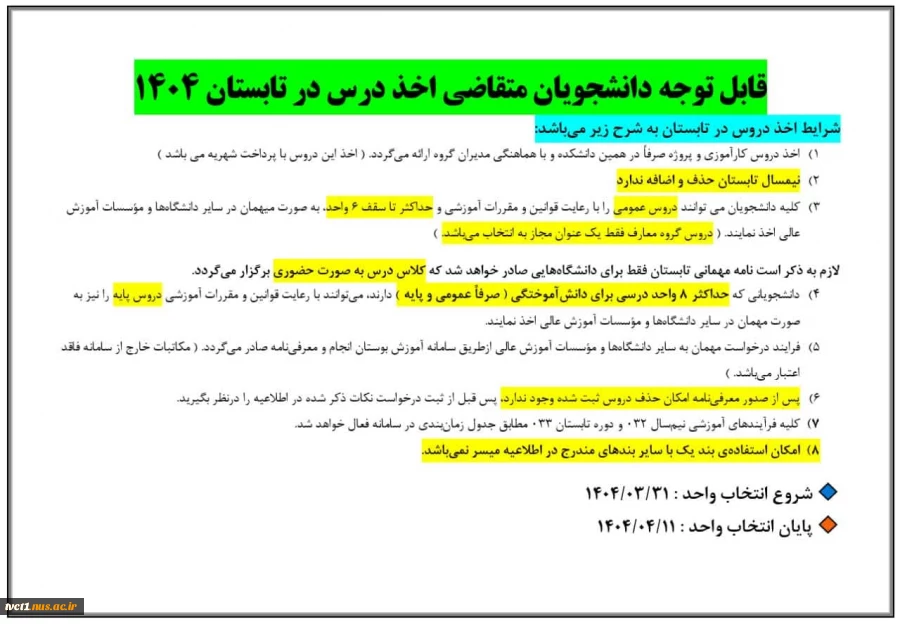 قابل توجه دانشجویان متقاضی اخذ درس در تابستان 1404 2