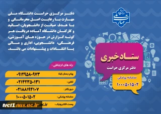 ستاد خبری دفتر مرکزی حراست