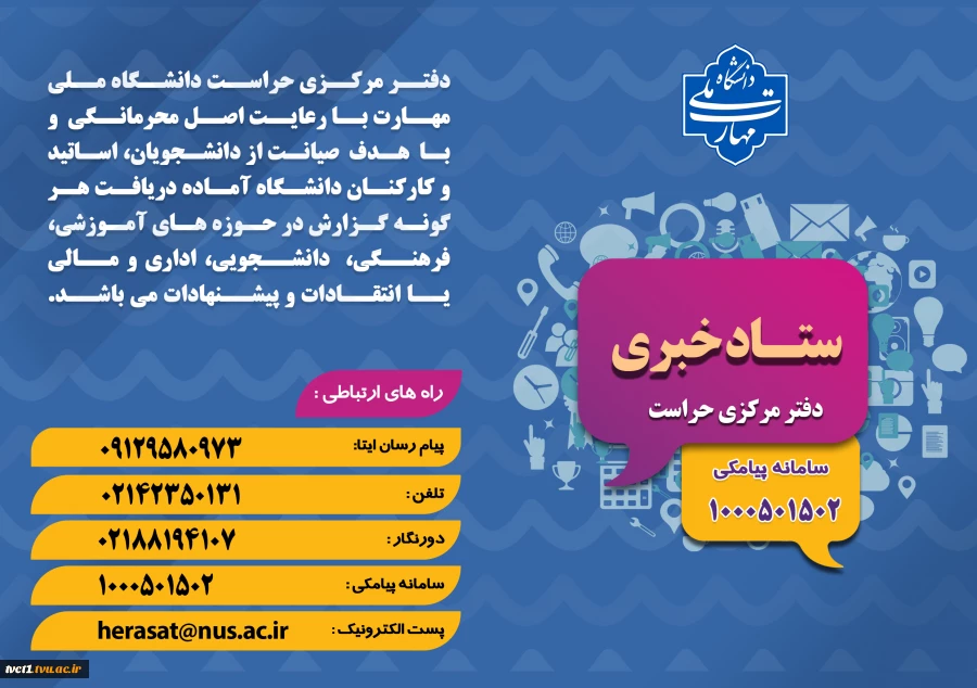 ستاد خبری دفتر مرکزی حراست

 2