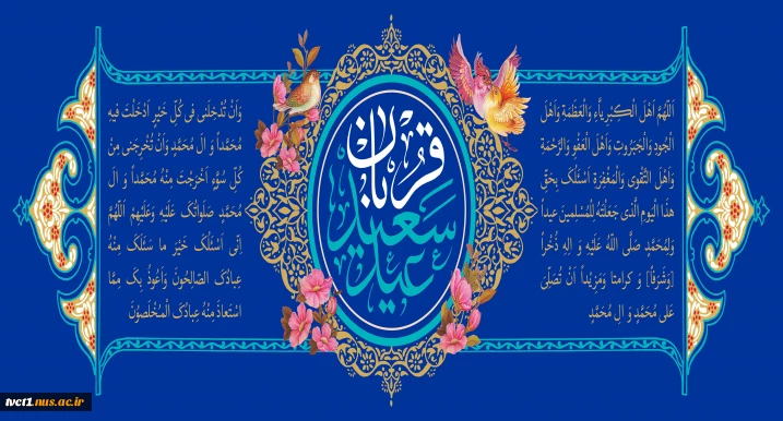 پیام تبریک رئیس دانشگاه ملی مهارت استان تهران به مناسبت فرارسیدن عید سعید قربان