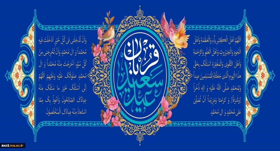 پیام تبریک رئیس دانشگاه ملی مهارت استان تهران به مناسبت فرارسیدن عید سعید قربان 2