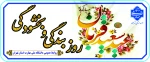 عید سعید قربان، عید عبادت و بندگی، بر عموم مسلمانان تبریک و تهنیت باد

 2