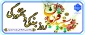 عید سعید قربان، عید عبادت و بندگی، بر عموم مسلمانان تبریک و تهنیت باد
