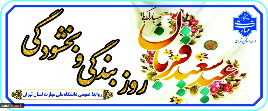 عید سعید قربان، عید عبادت و بندگی، بر عموم مسلمانان تبریک و تهنیت باد

 2