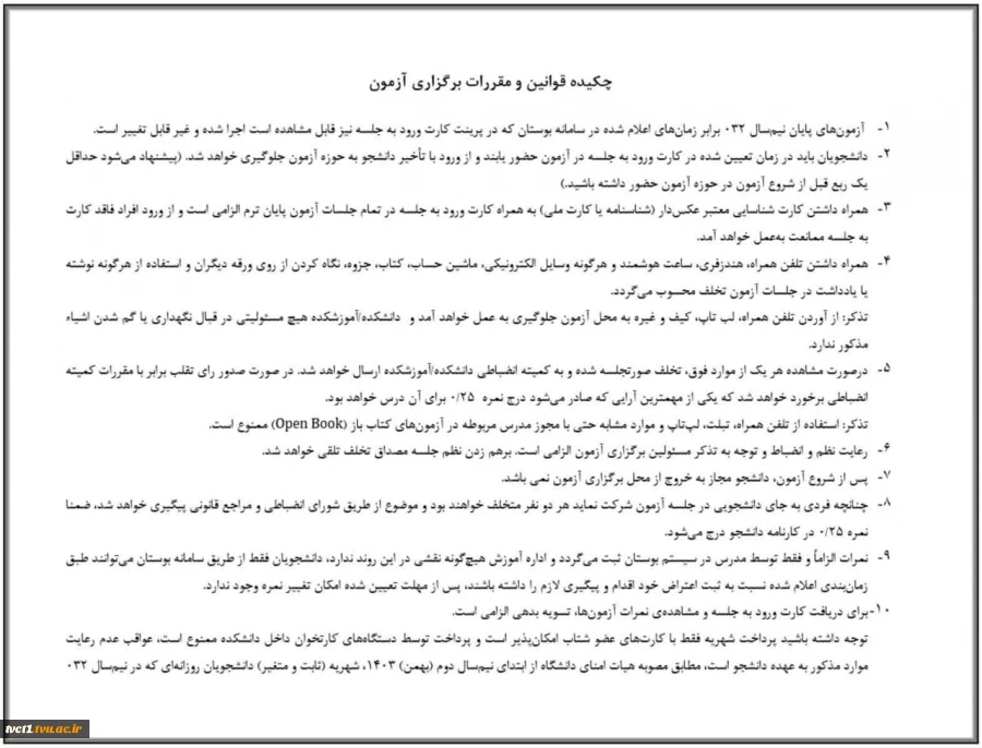 قوانین و مقررات آزمون پایان ترم 2