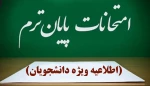 اطلاعیه برگزاری آزمون های پایان نیم‌سال دوم سال تحصیلی ۱۴۰۳/۱۴۰۴» (بهمن ۰۳۲) 2