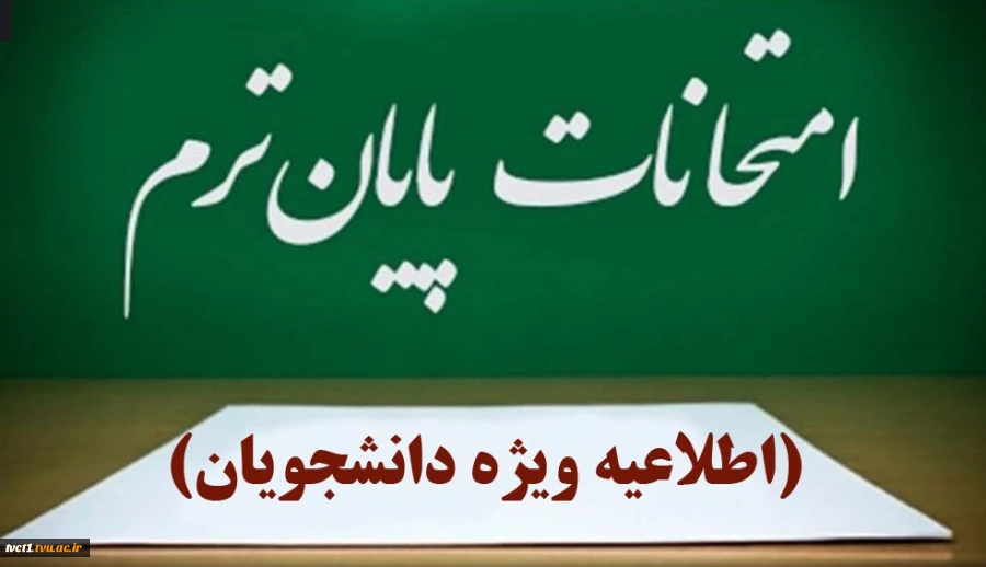 اطلاعیه برگزاری آزمون های پایان نیم‌سال دوم سال تحصیلی ۱۴۰۳/۱۴۰۴» (بهمن ۰۳۲) 2