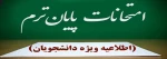 اطلاعیه برگزاری آزمون های پایان نیم‌سال دوم سال تحصیلی ۱۴۰۳/۱۴۰۴» (بهمن ۰۳۲) 2