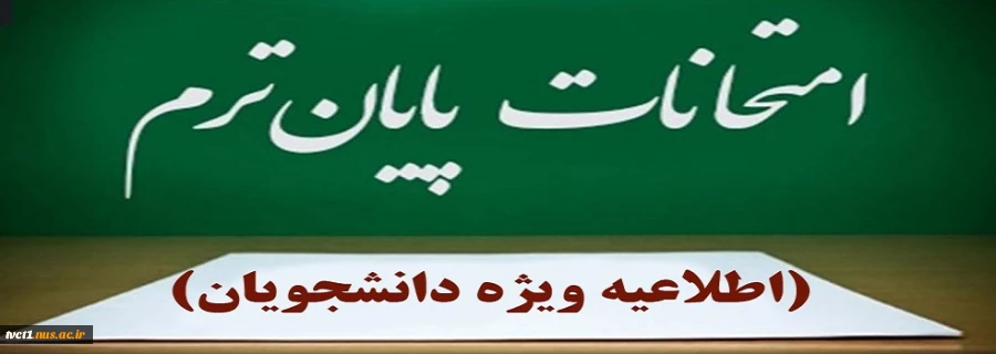 اطلاعیه برگزاری آزمون های پایان نیم‌سال دوم سال تحصیلی ۱۴۰۳/۱۴۰۴» (بهمن ۰۳۲) 2