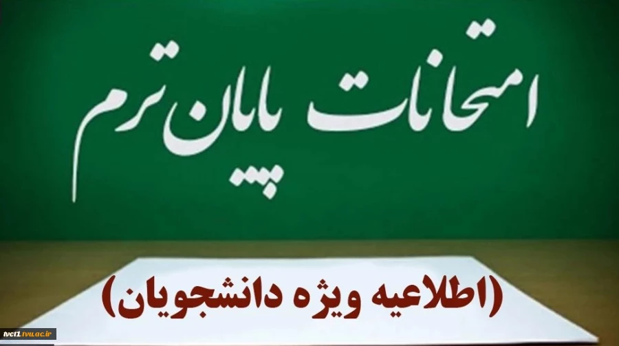 مصوبه هیئت رییسه دانشگاه ملی مهارت در روز دوشنبه دوم تیرماه ۱۴۰۴ در خصوص امتحانات پایان نیمسال ۰۳۲ 2
