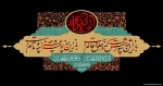 فرارسیدن ماه محرم و ایام سوگواری شهادت جانگداز سرور و سالار شهیدان کربلا حضرت ابا عبدالله الحسین (ع) تسلیت و تعزیت باد

 2