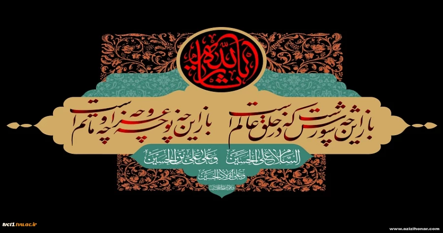 فرارسیدن ماه محرم و ایام سوگواری شهادت جانگداز سرور و سالار شهیدان کربلا حضرت ابا عبدالله الحسین (ع) تسلیت و تعزیت باد

 2