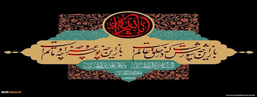 فرارسیدن ماه محرم و ایام سوگواری شهادت جانگداز سرور و سالار شهیدان کربلا حضرت ابا عبدالله الحسین (ع) تسلیت و تعزیت باد 2