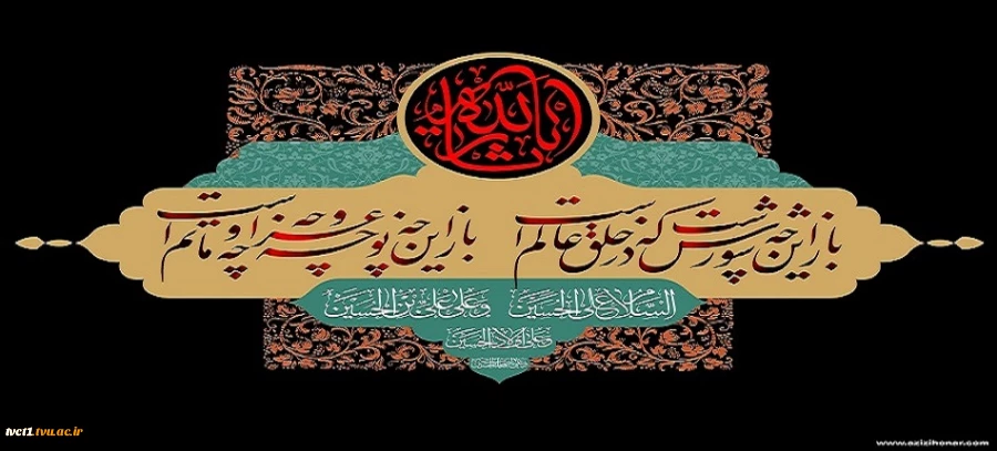 فرارسیدن ماه محرم و ایام سوگواری شهادت جانگداز سرور و سالار شهیدان کربلا حضرت ابا عبدالله الحسین (ع) تسلیت و تعزیت باد 2