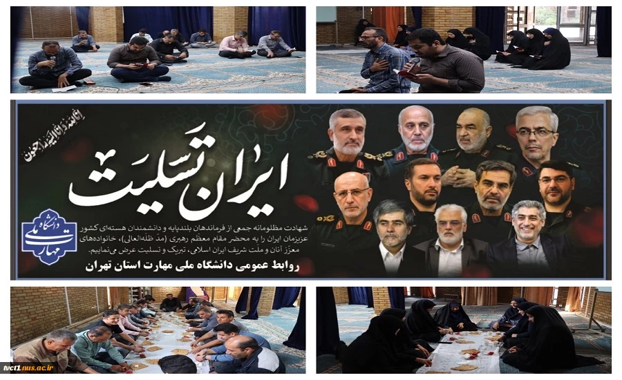 برگزاری مراسم معنوی و پر فیض زیارت عاشورا و گرامیداشت یاد و خاطره شهدای اقتدار در دانشکده فنی انقلاب اسلامی تهران 2