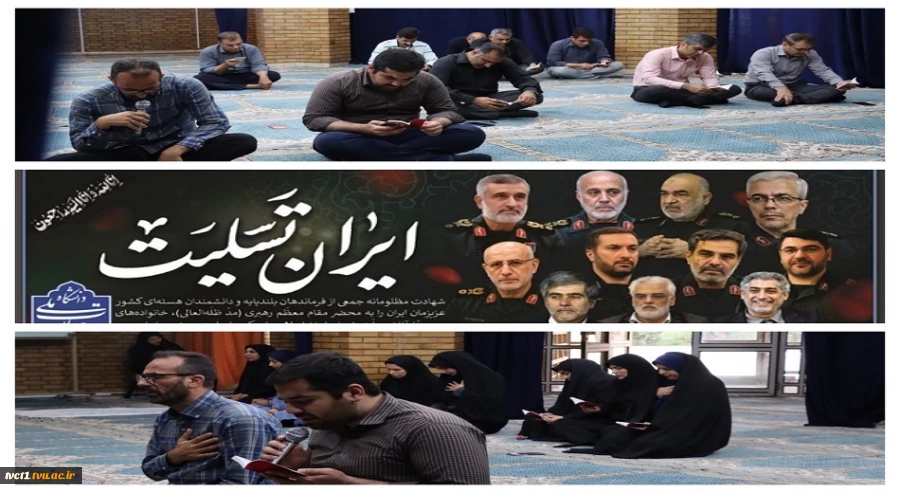 برگزاری مراسم معنوی و پر فیض زیارت عاشورا و گرامیداشت یاد و خاطره شهدای اقتدار در دانشکده فنی انقلاب اسلامی تهران 2