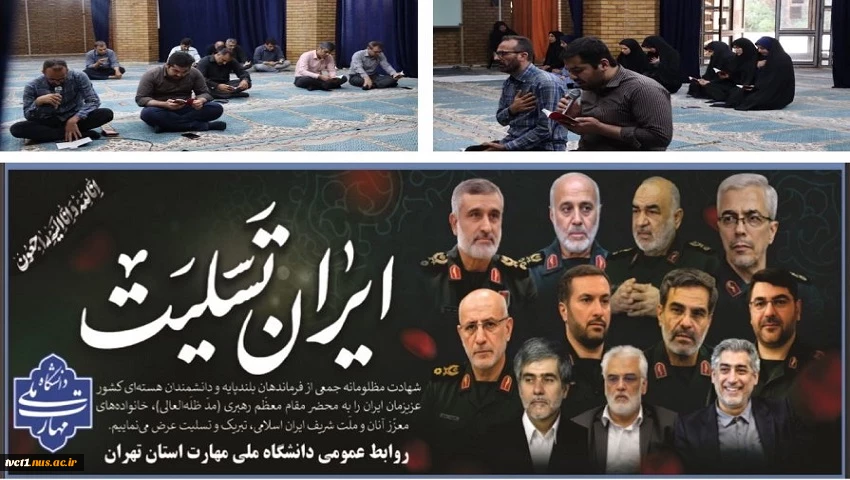 برگزاری مراسم معنوی و پر فیض زیارت عاشورا و گرامیداشت یاد و خاطره شهدای اقتدار در دانشکده فنی انقلاب اسلامی تهران 2