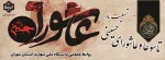 فرارسیدن ایام سوگواری شهادت مظلومانه سرور و سالار شهیدان حضرت اباعبدالله الحسین (ع) و یاران باوفایش تسلیت و تعزیت باد

 2